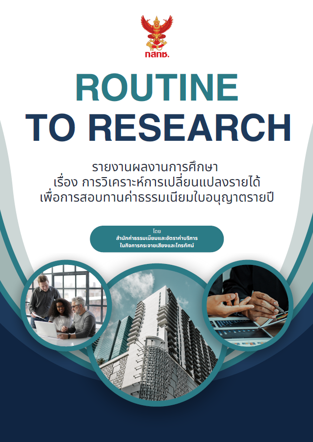 รายงานผลงานการศึกษา เรื่องการวิเคราะห์การเปลี่ยนแปลงรายได้