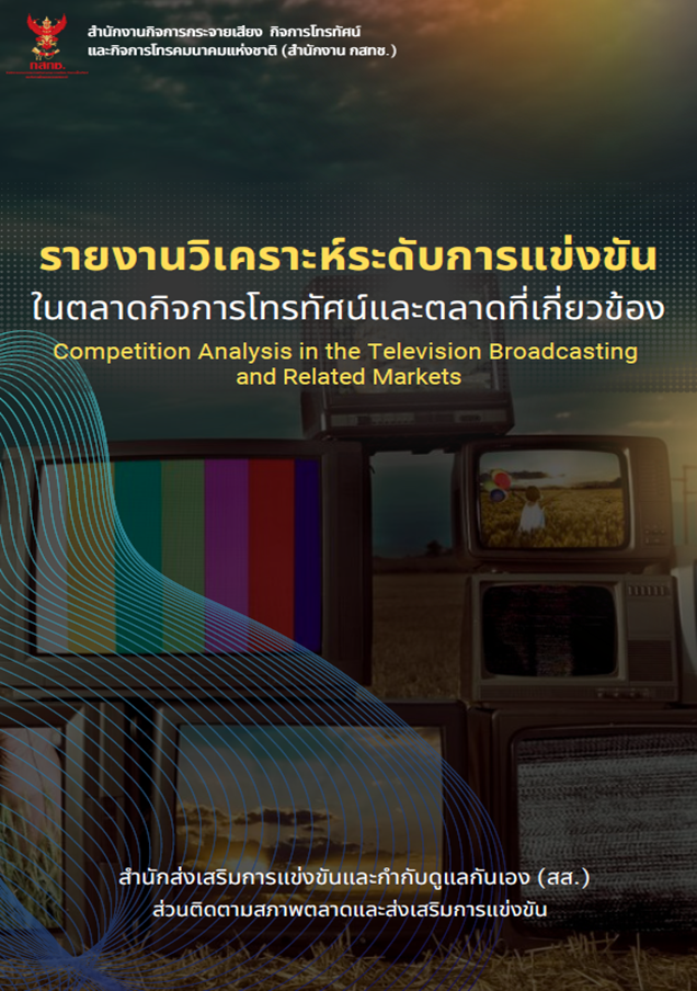 รายงานวิเคราะห์ระดับการแข่งขันในตลาดกิจการโทรทัศน์และตลาดที่เกี่ยวข้อง