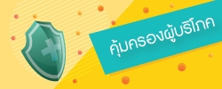 คุ้มครองผู้บริโภค - design1