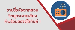 รายชื่อห้องทดสอบวิทยุกระจายเสียงที่พร้อมตรวจได้ทันที