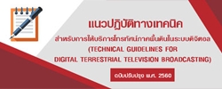 แนวปฏิบัติทางเทคนิคสำหรับการให้บริการโทรทัศน์ภาคพื้นดินในระบบดิจิตอล