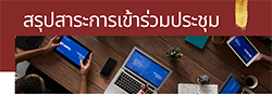 สรุปสาระการเข้าร่วมประชุม
