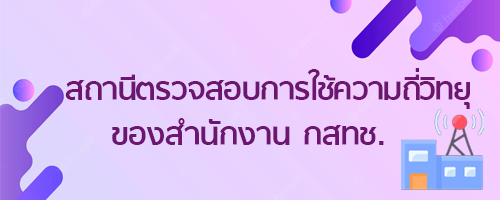 สถานีตรวจสอบการใช้ความถี่วิทยุของสานักงาน กสทช.