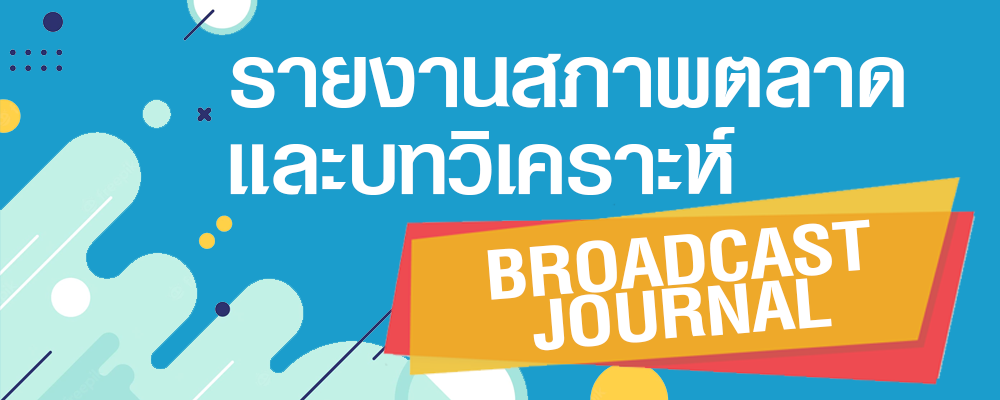 รายงานสภาพตลาดและบทวิเคราะห์