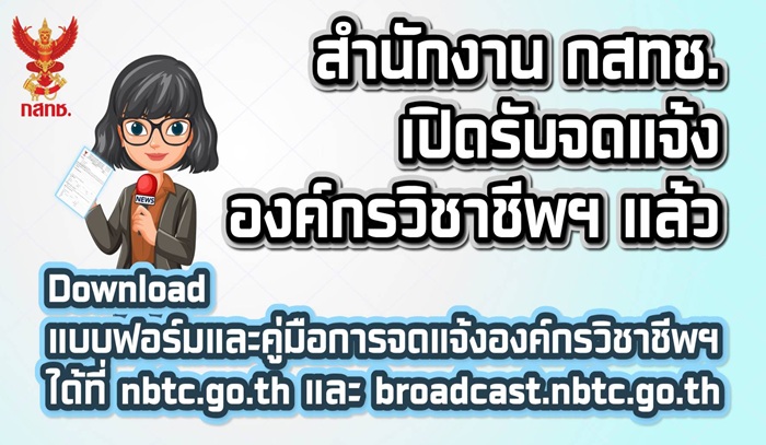 ประชาสัมพันธ์เรื่องการรับจดแจ้งองค์กรวิชาชีพ