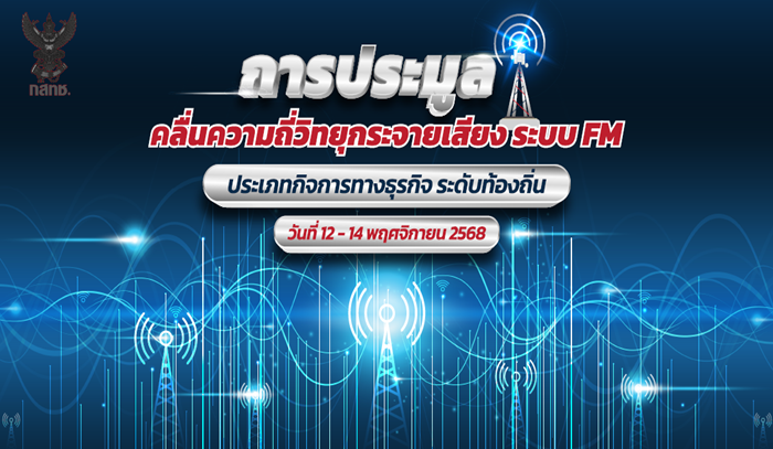 ประชาสัมพันธ์ กำหนดวันและเวลาประมูลคลื่นความถี่ ในระบบ FM สำหรับการให้บริการกระจายเสียง
